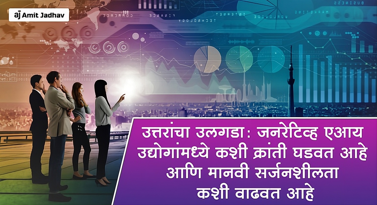 जनरेटिव्ह एआय उद्योगांमध्ये कशी क्रांती घडवत आहे याचे दृश्य – डेटा अ‍ॅनालिटिक्स, डिजिटल डॅशबोर्ड, भविष्यातील तंत्रज्ञान आणि मानवी सर्जनशीलतेचा संगम दर्शवणारी प्रतिमा